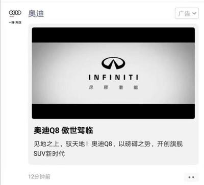 奧迪在朋友圈給英菲尼迪打了個(gè)廣告,騰訊廣告致歉