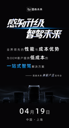 顛覆性革新?圖森未來&ldquo;神秘產品&rdquo;即將發布