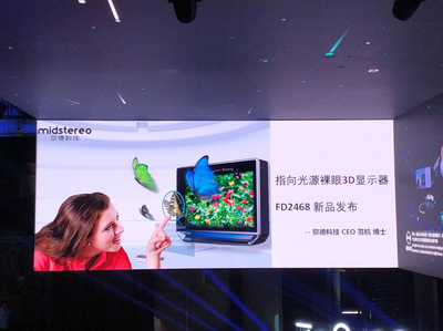 裸眼3D技術(shù)的突破:彌德科技發(fā)布指向光源3D顯示器